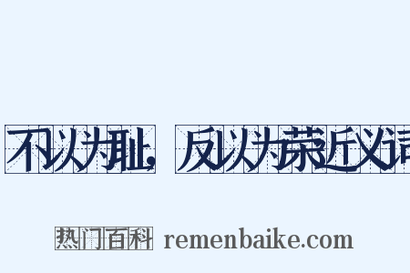 不以为耻，反以为荣近义词是什么意思的图片